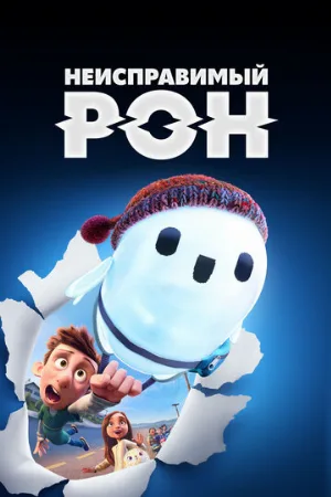 Неисправимый Рон (мультфильм, 2021) Неисправимый Рон (мультфильм, 2021)