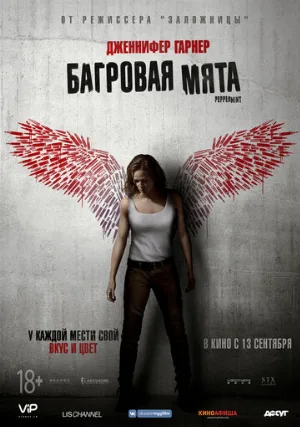 Багровая мята (фильм, 2018)
