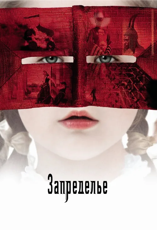 Запределье (фильм, 2006)