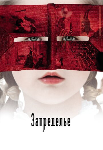 Фильм Запределье (2006) смотреть онлайн