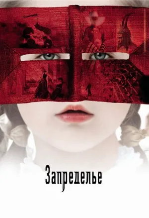 Запределье (фильм, 2006)