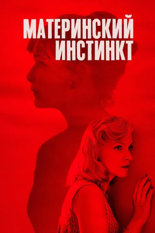Материнский инстинкт (фильм, 2018) Материнский инстинкт (фильм, 2018)