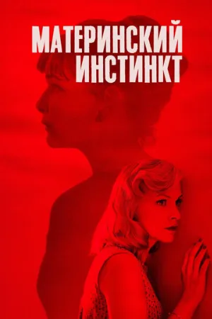 Материнский инстинкт (фильм, 2018) Материнский инстинкт (фильм, 2018)