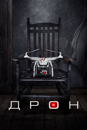 Дрон (фильм, 2019) Дрон (фильм, 2019)