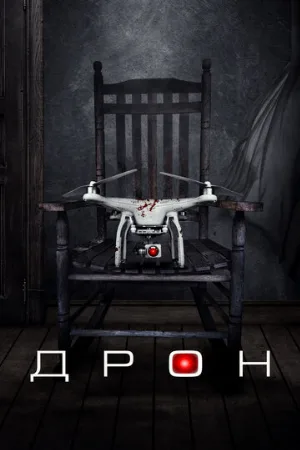 Дрон (фильм, 2019)