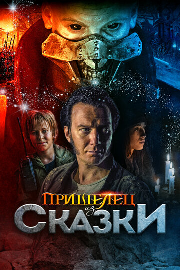 Пришелец из Сказки (фильм, 2019) Пришелец из Сказки (фильм, 2019)