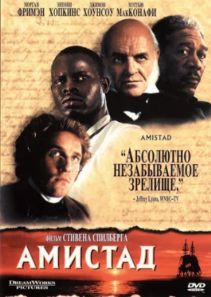 Амистад (фильм, 1997)