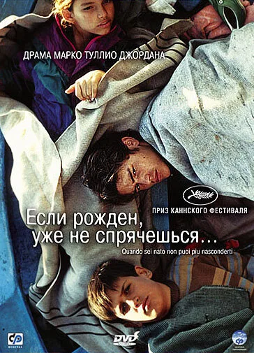 Если рожден, уже не спрячешься (фильм, 2005)