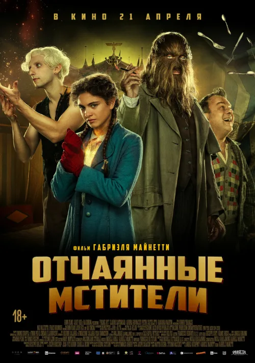 Отчаянные мстители (фильм, 2021)