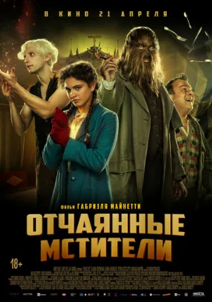 Отчаянные мстители (фильм, 2021)