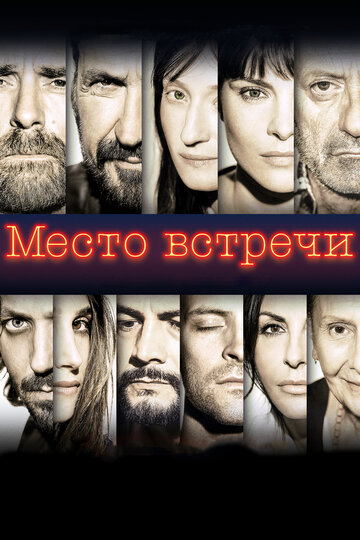 Фильм Место встречи (2017) смотреть онлайн