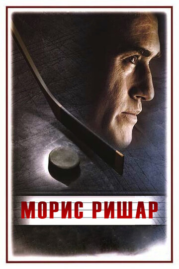 Фильм Морис Ришар (2005) смотреть онлайн