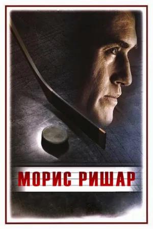 Морис Ришар (фильм, 2005)