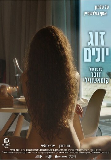Голубки (фильм, 2016)