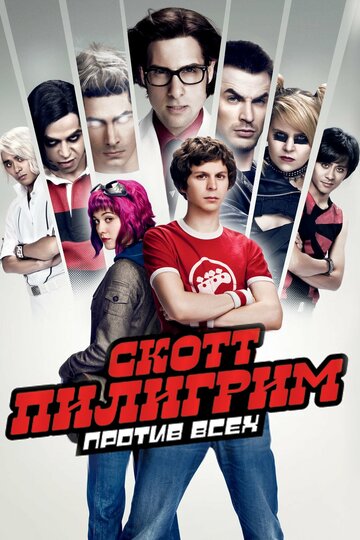 Фильм Скотт Пилигрим против всех (2010) смотреть онлайн
