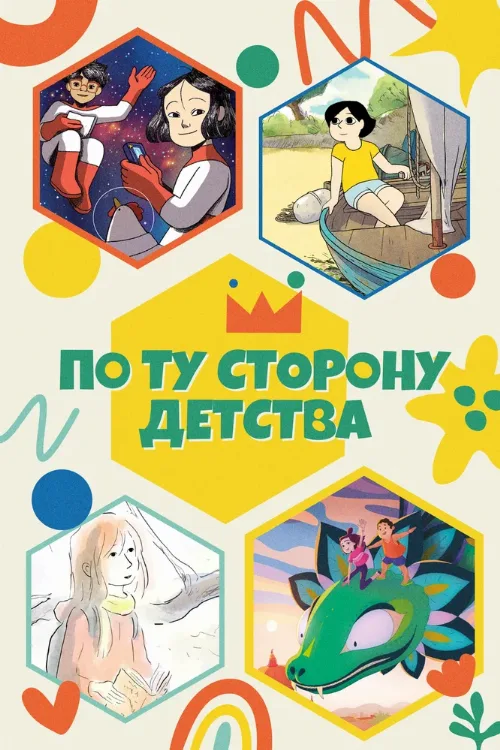 По ту сторону детства (мультфильм, 2021) По ту сторону детства (мультфильм, 2021)
