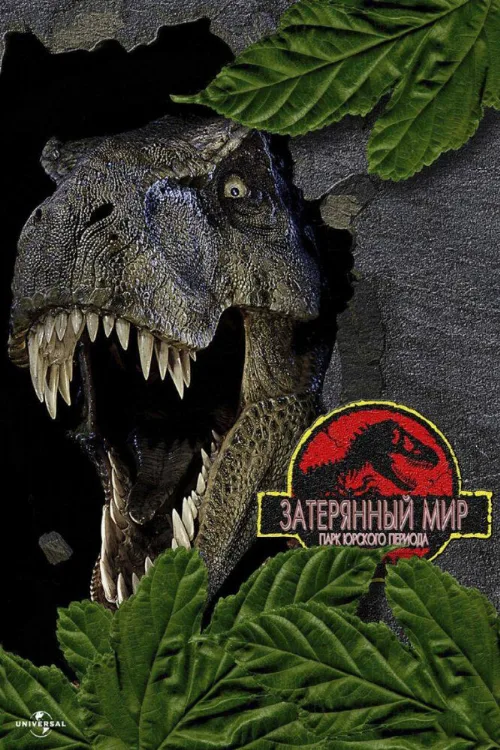 Парк Юрского периода 2: Затерянный мир (фильм, 1997) Парк Юрского периода 2: Затерянный мир (фильм, 1997)