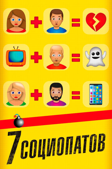 Фильм 7 социопатов (2019) смотреть онлайн