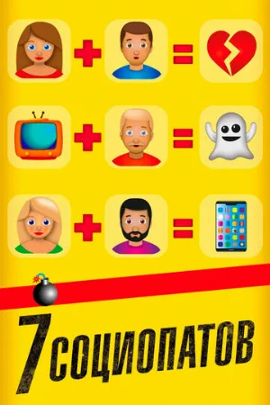 7 социопатов (фильм, 2019)