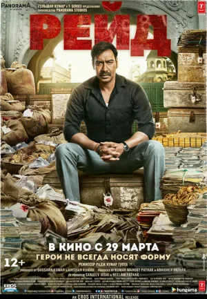 Рейд (фильм, 2018)