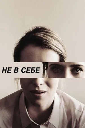 Не в себе (фильм, 2018) Не в себе (фильм, 2018)