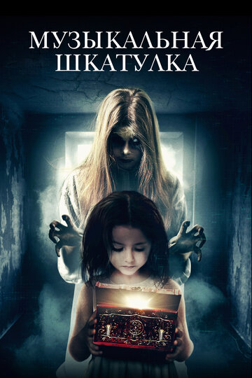Музыкальная шкатулка (фильм, 2018)