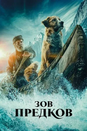 Зов предков (фильм, 2020)