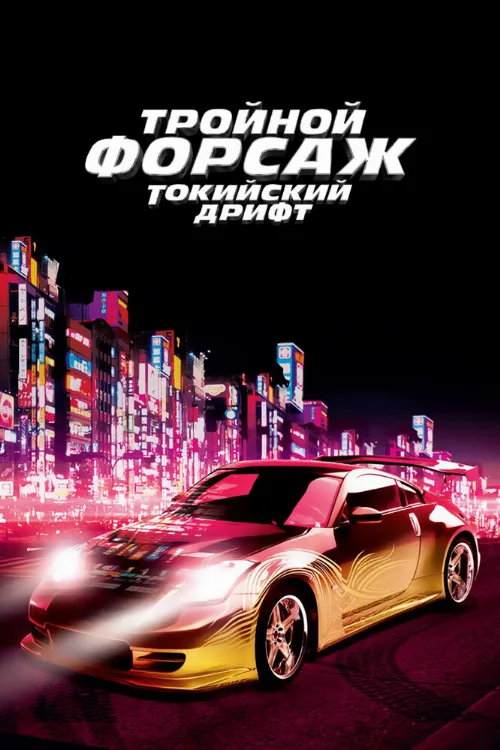Тройной форсаж: Токийский дрифт (фильм, 2006) Тройной форсаж: Токийский дрифт (фильм, 2006)