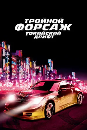 Тройной форсаж: Токийский дрифт (фильм, 2006)