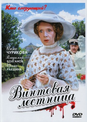 Сериал Винтовая лестница (2005) смотреть онлайн