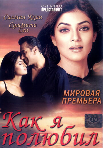 Как я полюбил (фильм, 2005) Как я полюбил (фильм, 2005)