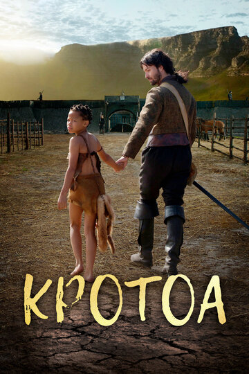 Кротоа (фильм, 2017) Кротоа (фильм, 2017)