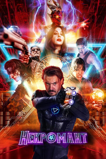 Некромант (фильм, 2018) Некромант (фильм, 2018)