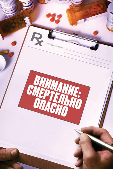 Внимание: Смертельно опасно (фильм, 2017)
