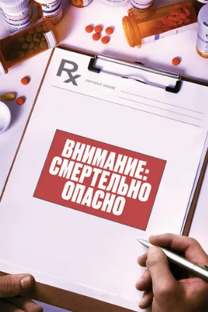 Внимание: Смертельно опасно (фильм, 2017)