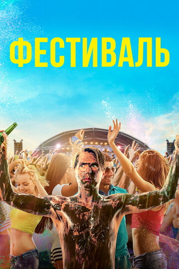 Фестиваль (фильм, 2018) Фестиваль (фильм, 2018)