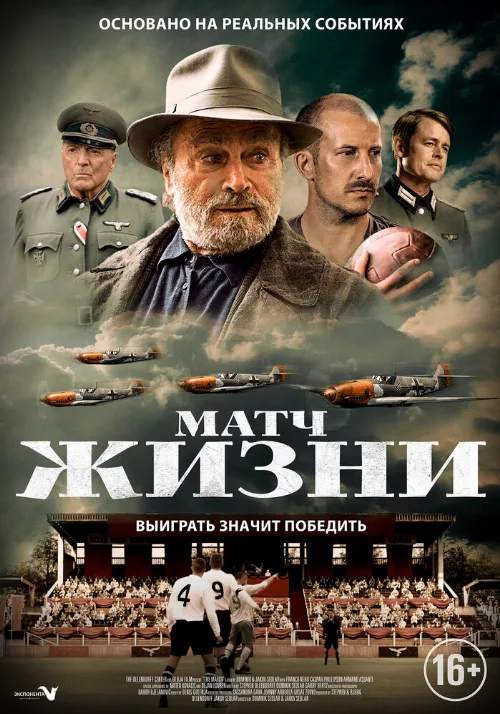 Матч жизни (фильм, 2021) Матч жизни (фильм, 2021)