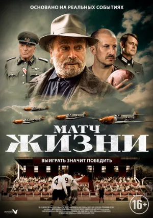 Матч жизни (фильм, 2021)