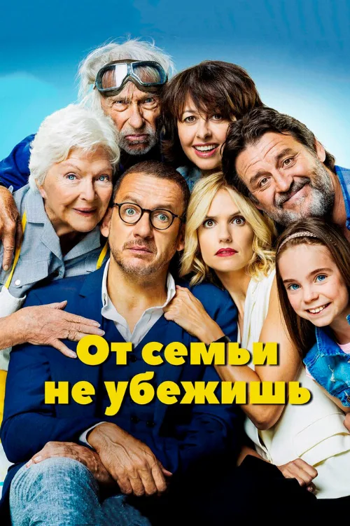От семьи не убежишь (фильм, 2018) От семьи не убежишь (фильм, 2018)