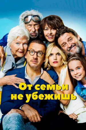 От семьи не убежишь (фильм, 2018)