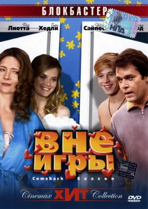 Вне игры (фильм, 2006)