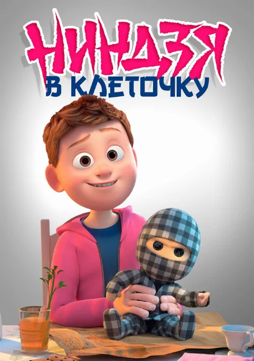 Ниндзя в клеточку (мультфильм, 2018) Ниндзя в клеточку (мультфильм, 2018)