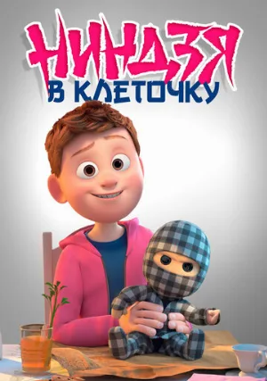 Ниндзя в клеточку (мультфильм, 2018)