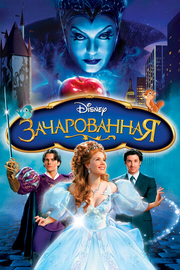 Мультфильм Зачарованная (2007) смотреть онлайн Мультфильм Зачарованная (2007) смотреть онлайн