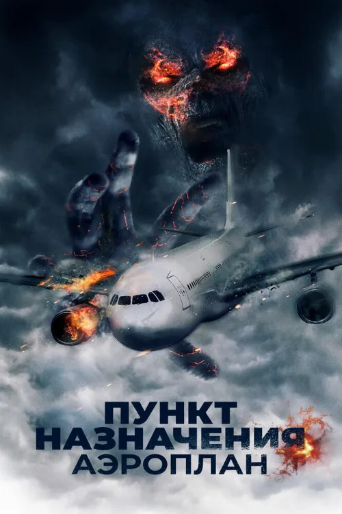 Пункт назначения. Аэроплан (фильм, 2019) Пункт назначения. Аэроплан (фильм, 2019)
