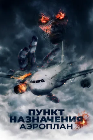 Пункт назначения. Аэроплан (фильм, 2019)