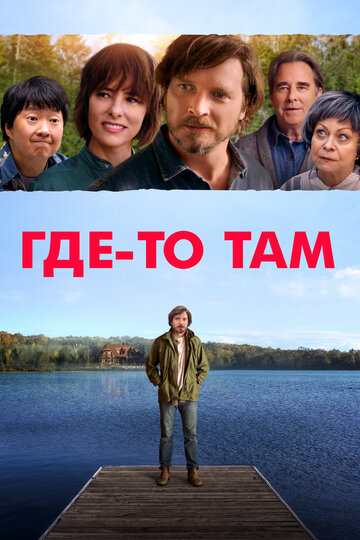 Постер фильма Где-то там 2019 года Постер фильма Где-то там 2019 года