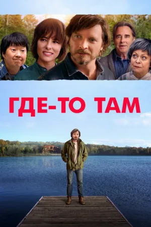 Где-то там (фильм, 2019)