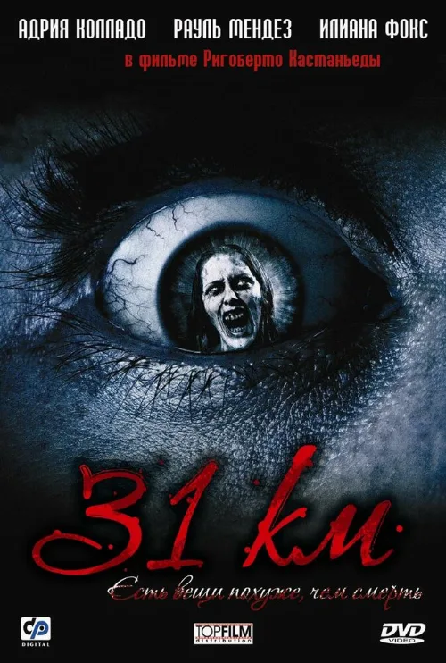 31-й км (фильм, 2006) 31-й км (фильм, 2006)
