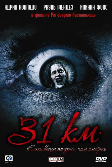 31-й км (фильм, 2006) 31-й км (фильм, 2006)